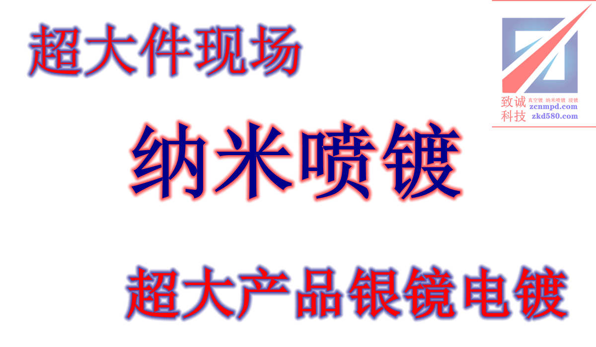 超大尺寸产品纳米喷镀现场施工-银镜喷涂-超大尺寸电镀加工厂家