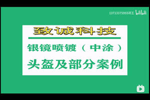 纳米喷镀头盔-环保银镜电镀加工厂家